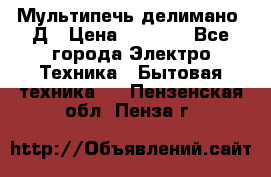 Мультипечь делимано 3Д › Цена ­ 5 500 - Все города Электро-Техника » Бытовая техника   . Пензенская обл.,Пенза г.